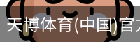 天博体育(中国)官方网站-热门体育赛事全覆盖